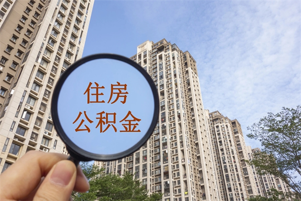 锡林郭勒盟缺钱怎么把公积金提取出来（急用钱怎么提取公积金）