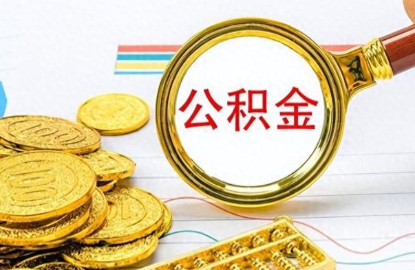锡林郭勒盟怎么可以把公积金取出（怎么将公积金取出）